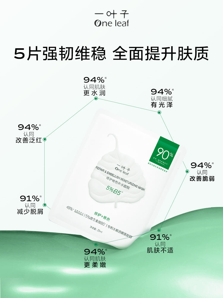 One Leaf Repair & Embellish Moisturizing Mask 25ml*10PCS 一叶子修护修色补水面膜