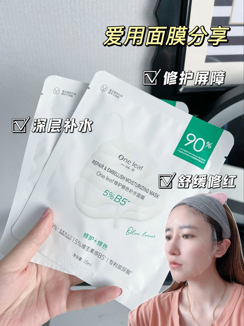 One Leaf Repair & Embellish Moisturizing Mask 25ml*10PCS 一叶子修护修色补水面膜