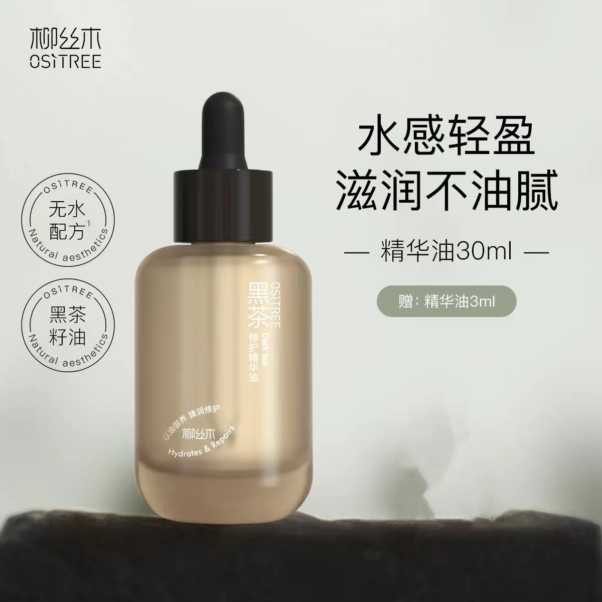 Ositree Dark Tea Repair Essence Oil 15ml/30ml 柳丝木黑茶修复精华油