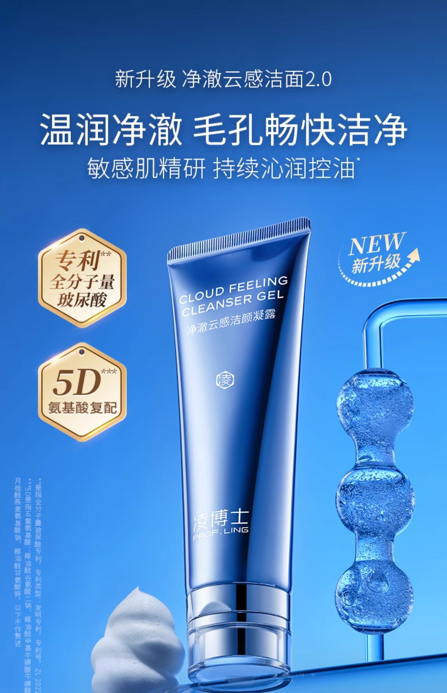 PROF.LING Pure Cloud Cleansing Gel 120ml 凌博士净澈云感洁颜凝露