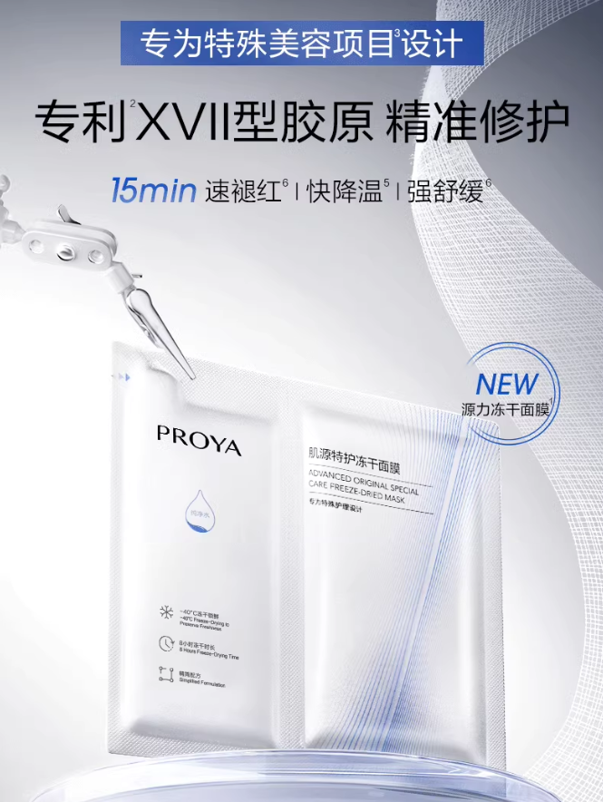 PROYA Advanced Original Special Care Freeze-Dried Mask 650mg+25ml*5pcs 珀莱雅肌源特护冻干面膜