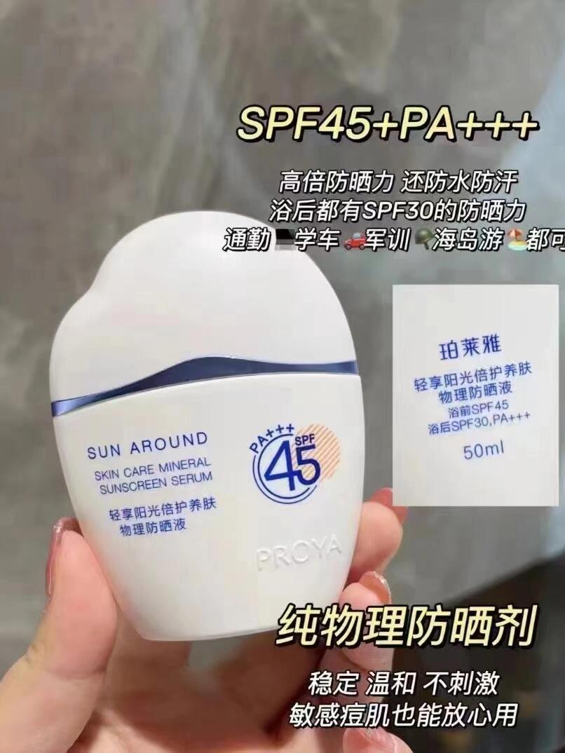 PROYA Physical Mineral Sunscreen SPF45 PA+++ 50ml 珀莱雅轻享阳光倍护养肤物理防晒液