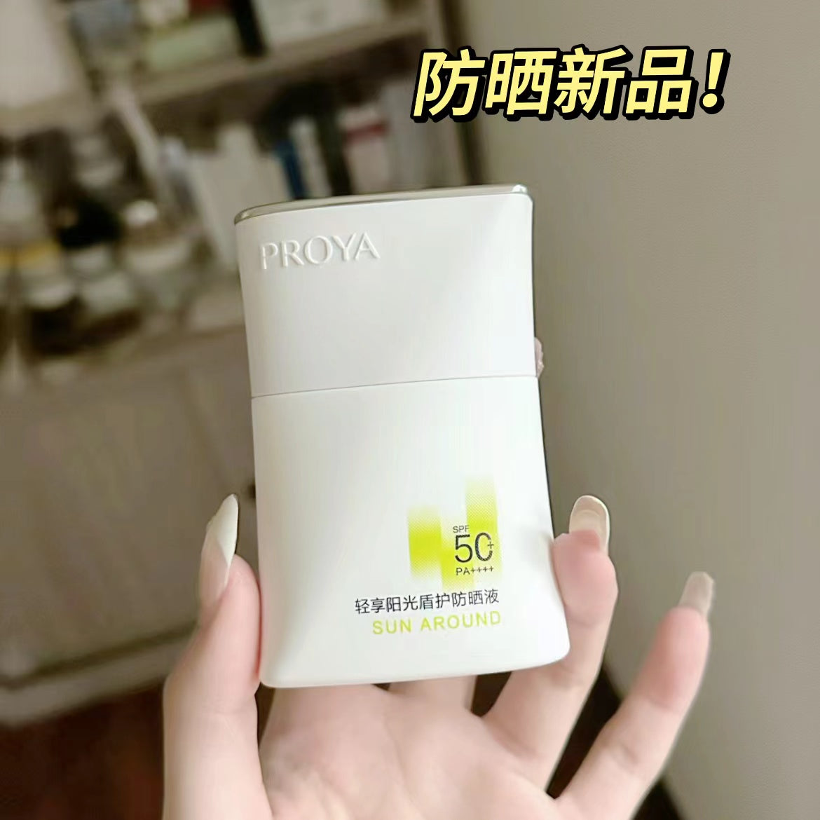 PROYA Protective Shield Sunscreen SPF50+ PA++++ 50ml 珀莱雅轻享阳光盾护防晒液