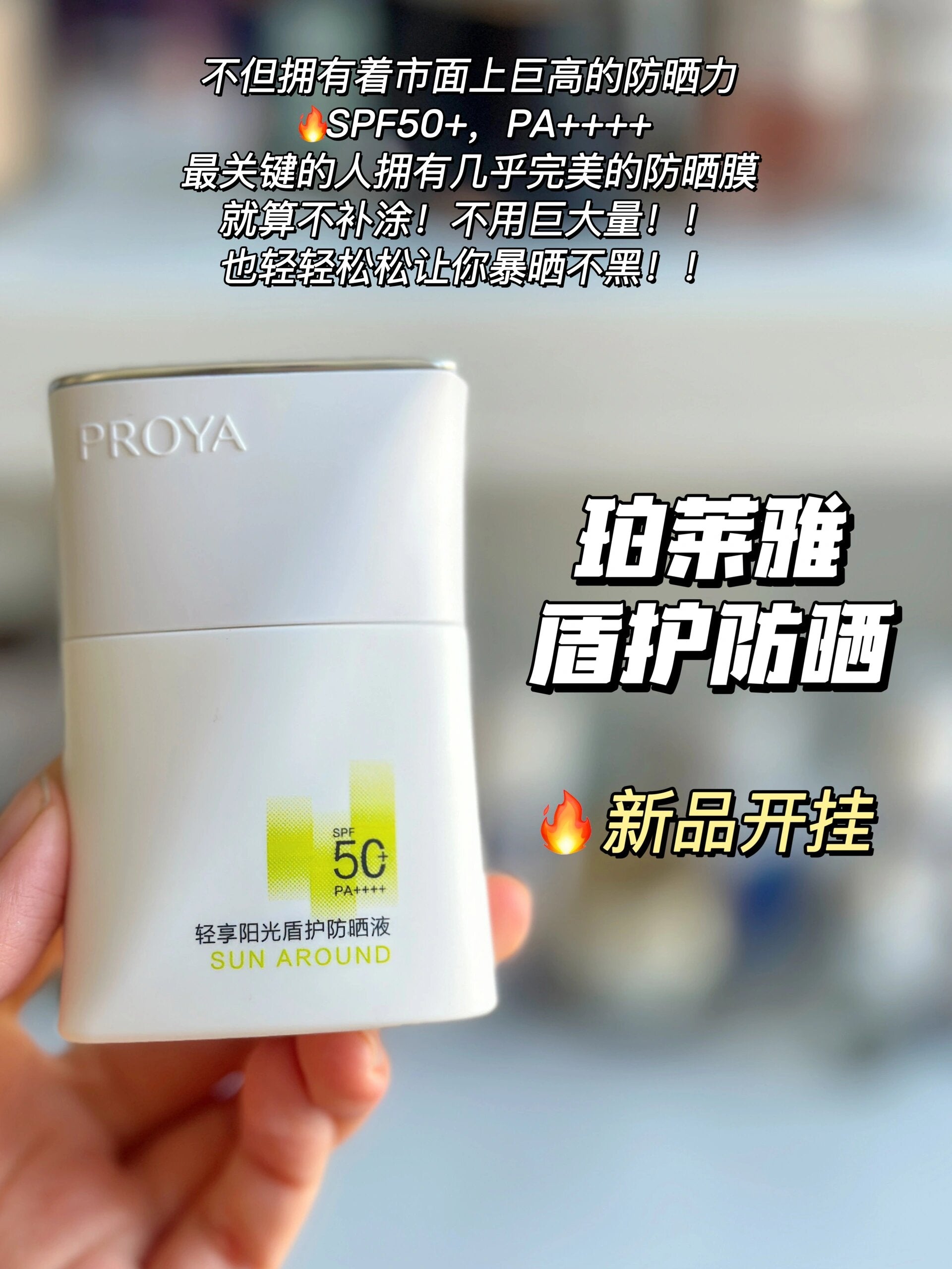 PROYA Protective Shield Sunscreen SPF50+ PA++++ 50ml 珀莱雅轻享阳光盾护防晒液