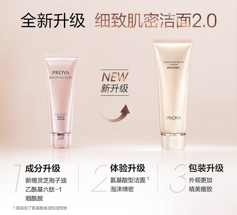 PROYA Smoothing Secret 2.0 Cleanser 120g 珀莱雅细致肌密2.0洁面乳