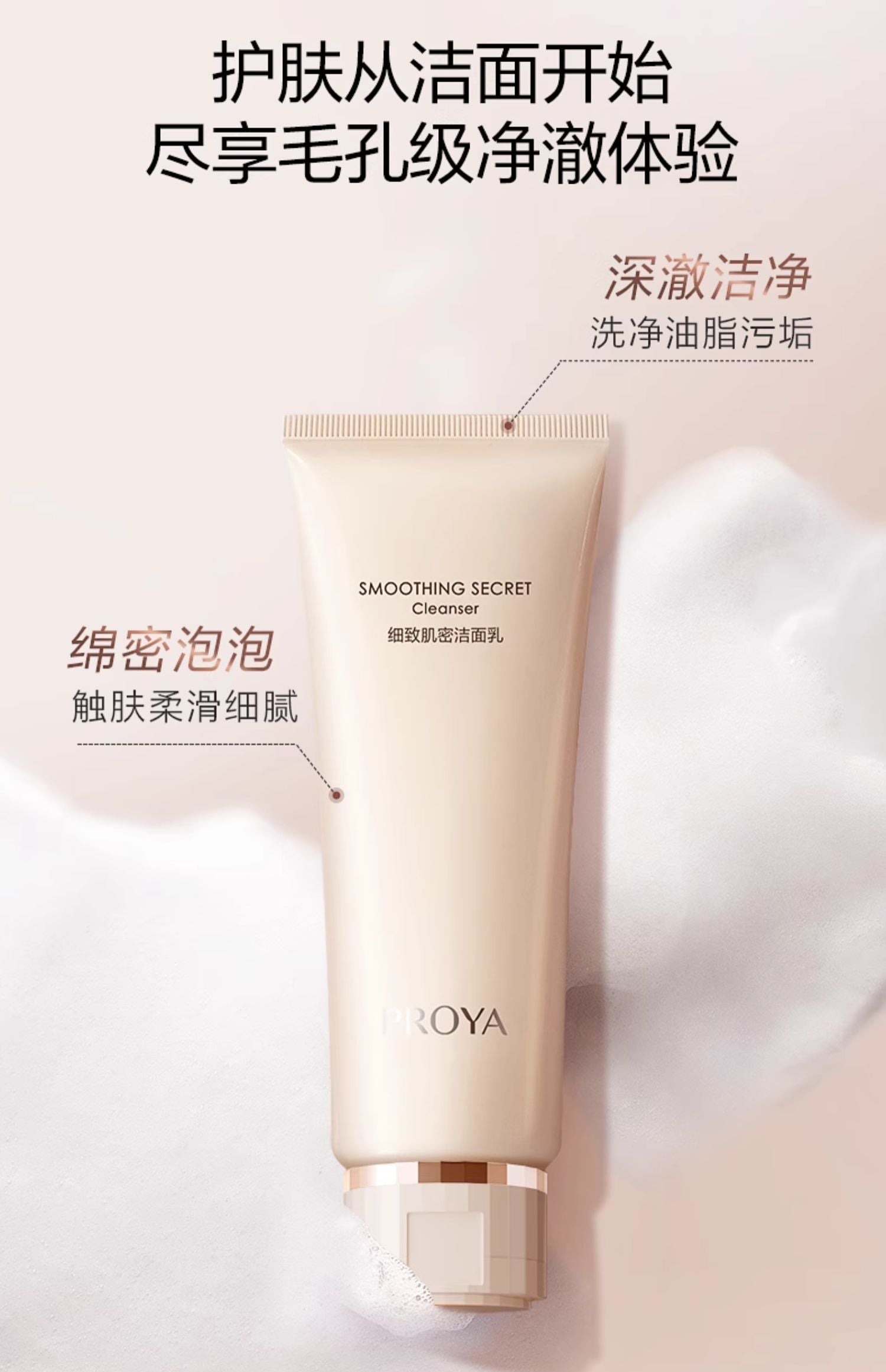 PROYA Smoothing Secret 2.0 Cleanser 120g 珀莱雅细致肌密2.0洁面乳