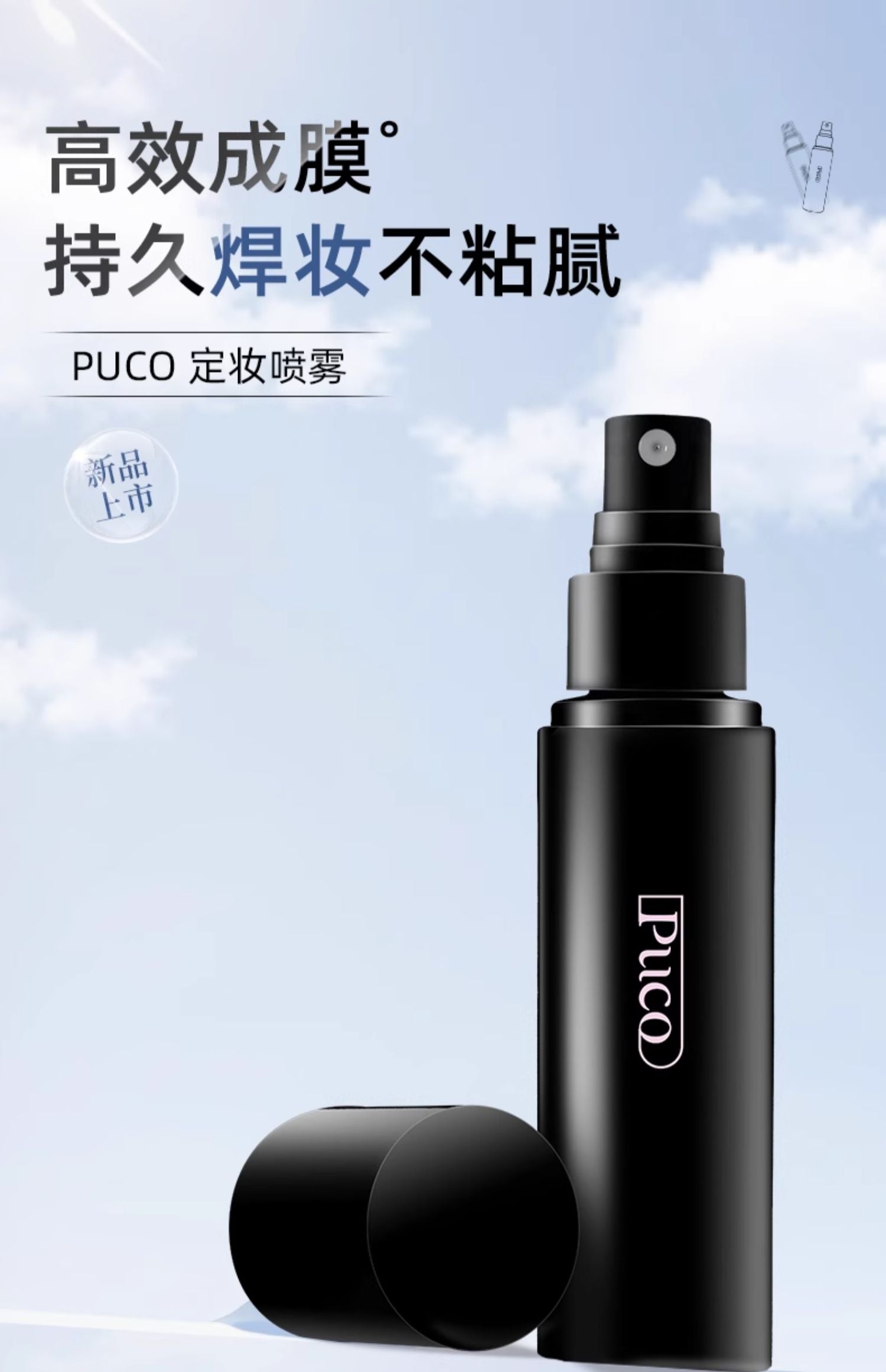 PUCO Long-Lasting Makeup Setting Spray 60ml 噗叩持久定妆喷雾