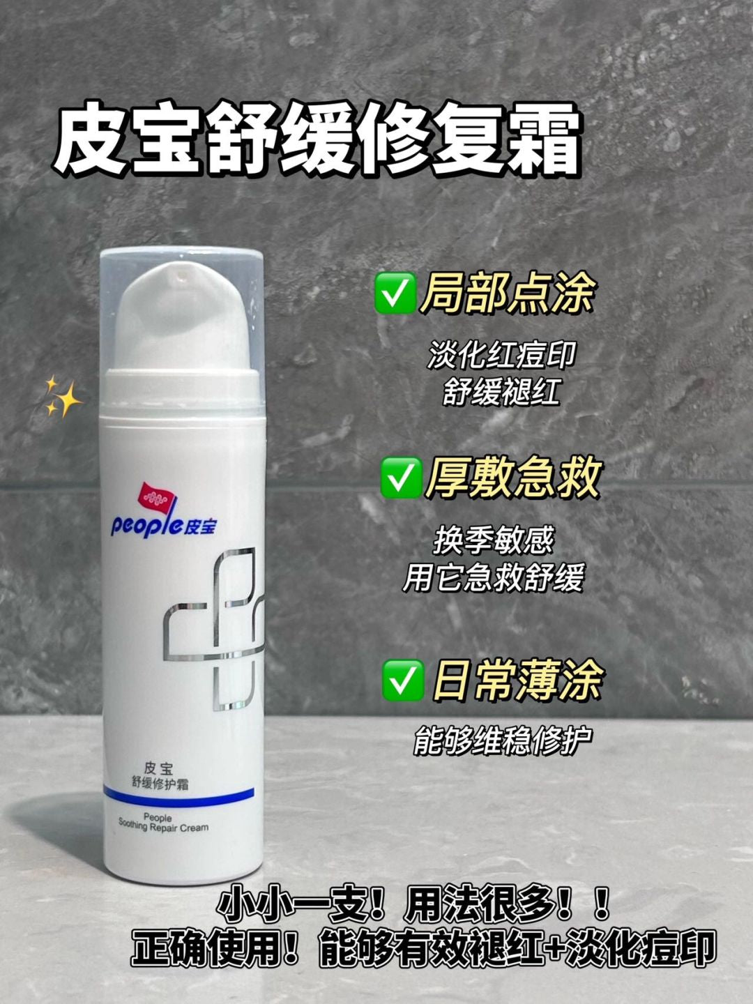 People Soothing Repair Cream 15g/50g 皮宝舒缓修护霜