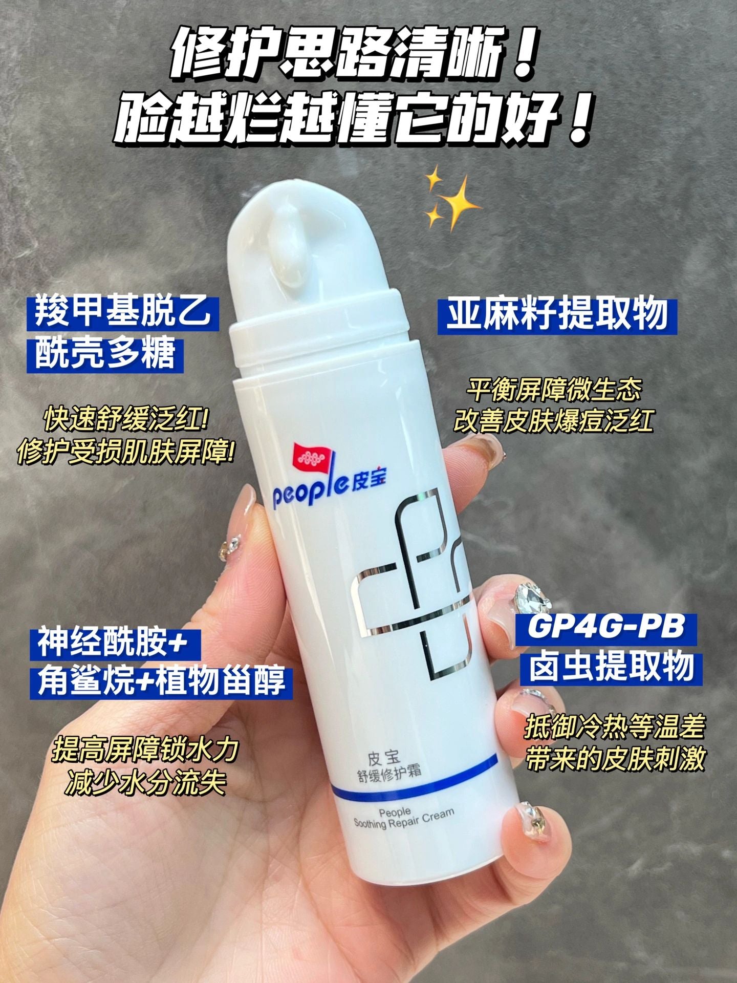 People Soothing Repair Cream 15g/50g 皮宝舒缓修护霜