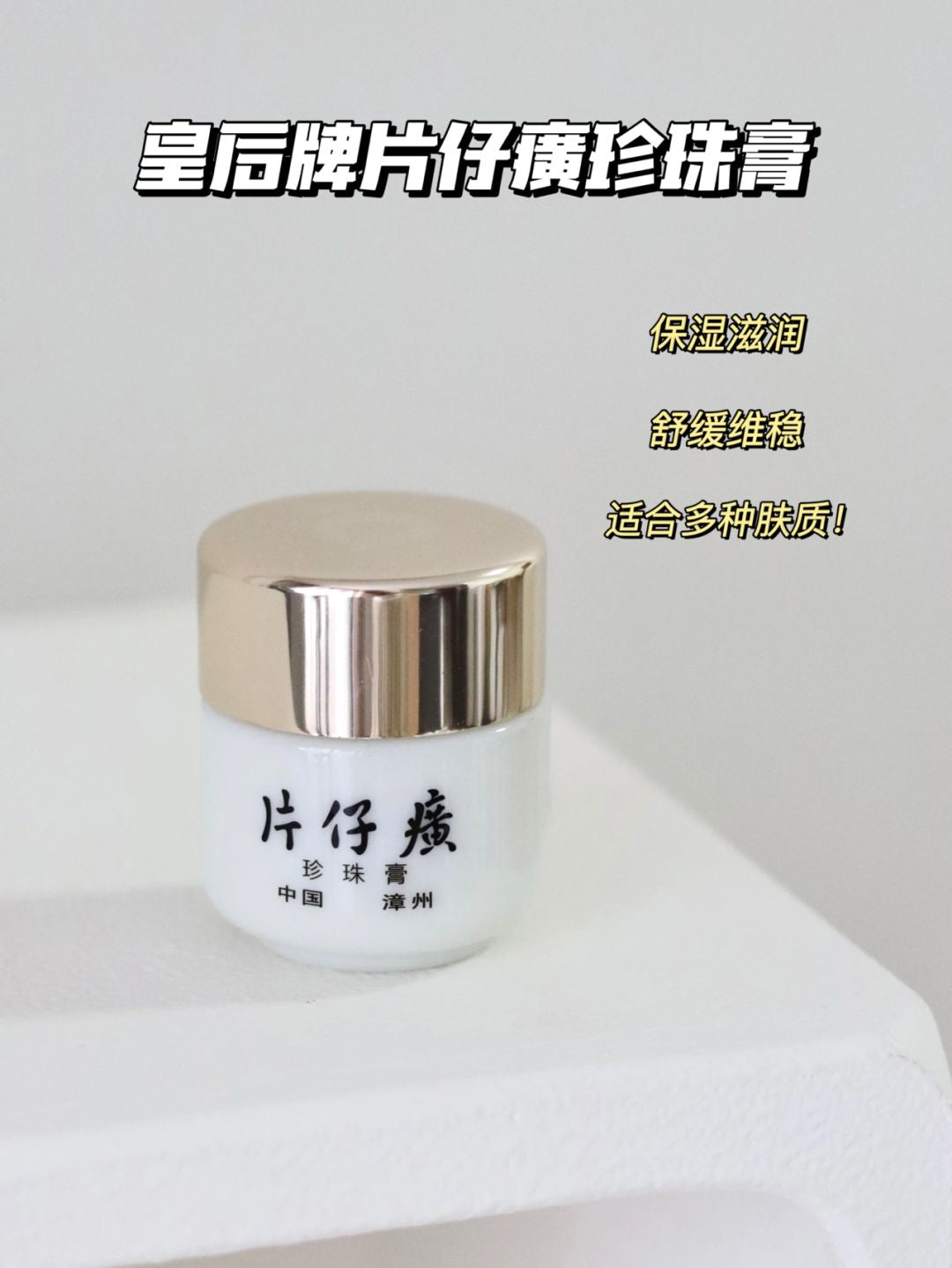 Tiktok/Douyin Hot Pien Tze Huang Pearl Whitening Cream 20g 【Tiktok抖音爆款】皇后牌片仔癀珍珠膏