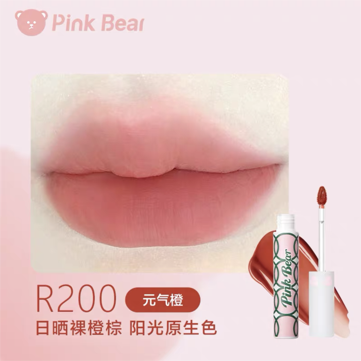 Pink Bear Tennis Limited Edition Mist Lip Glaze 2g 皮可熊网球限定款水雾唇釉