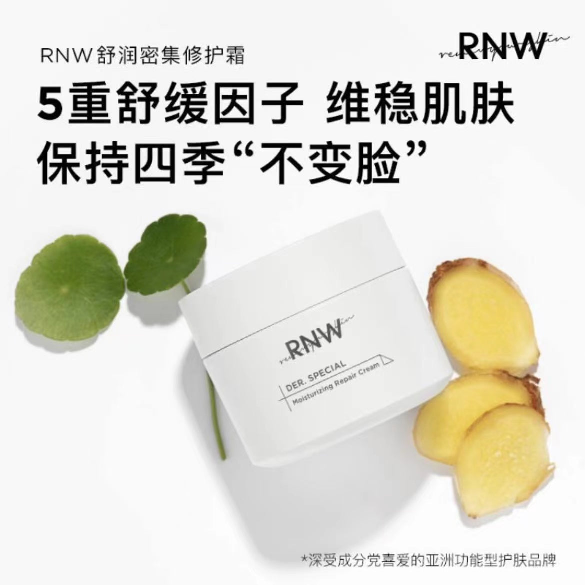 RNW Intensive Repair Cream 50ML如薇密集修护面霜