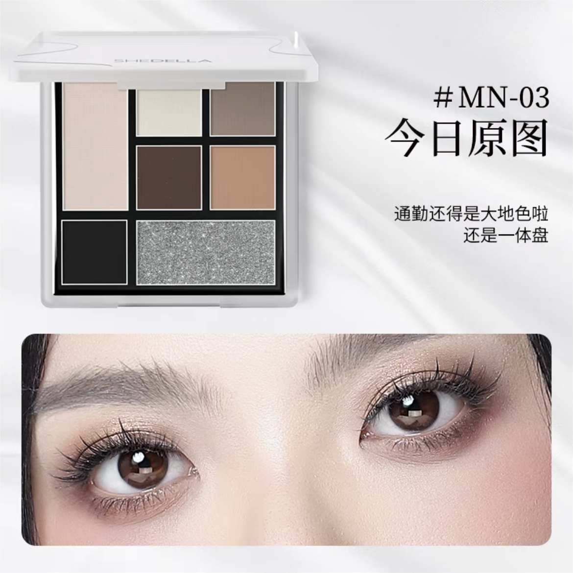 SHEDELLA Minimalist Series Seven-Color Eyeshadow Palette 9g 诗蒂娅极简系列七色眼影盘