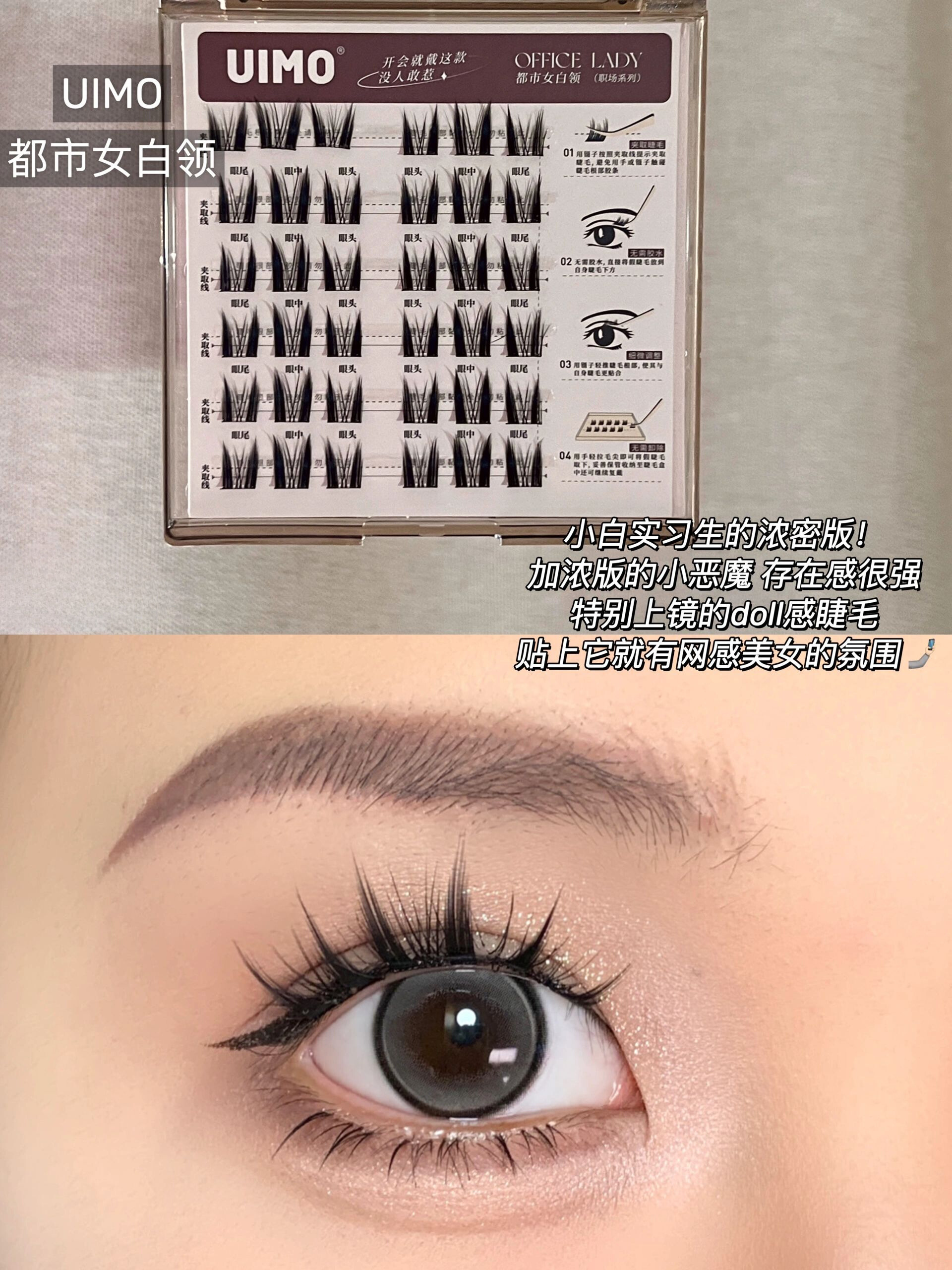 UIMO Glue-Free False Eyelashes 免胶水自粘分段式假睫毛