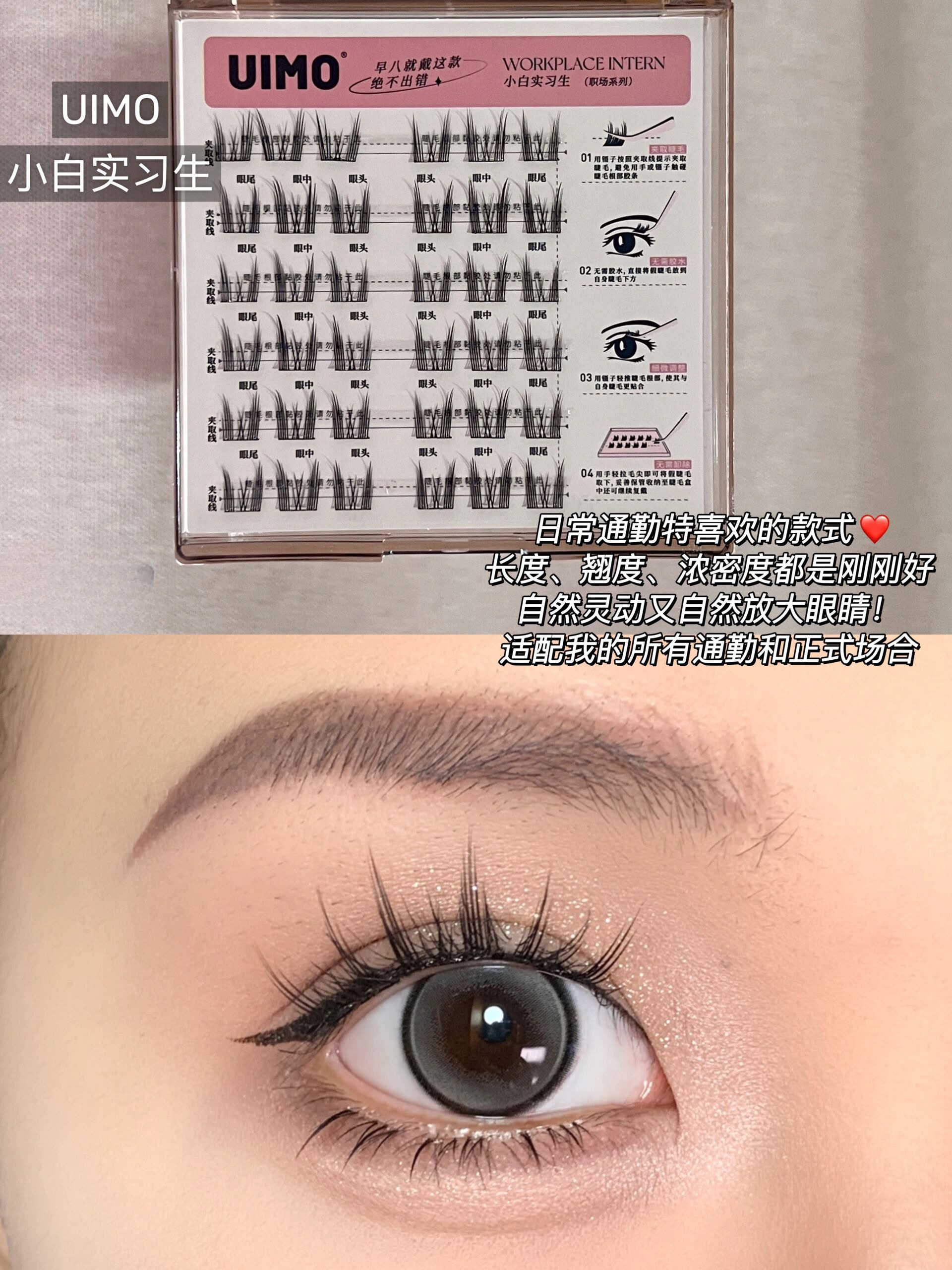 UIMO Glue-Free False Eyelashes 免胶水自粘分段式假睫毛