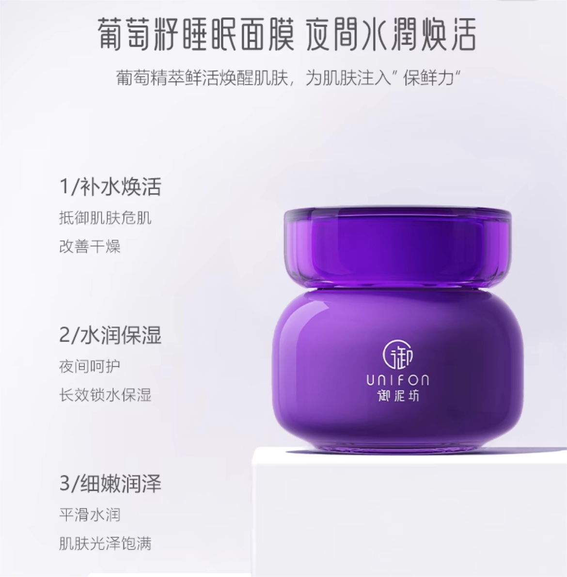 UNIFON Brightening Grape Seed Sleeping Mask 100ml 御泥坊亮颜葡萄籽睡眠面膜