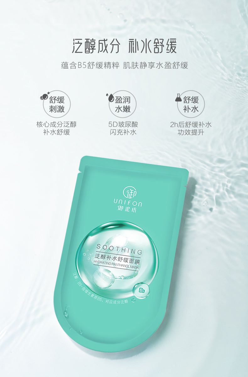 UNIFON Soothing Hydrating Panthenol Facial Mask 25ml*20pcs 御泥坊泛醇舒补水缓面膜