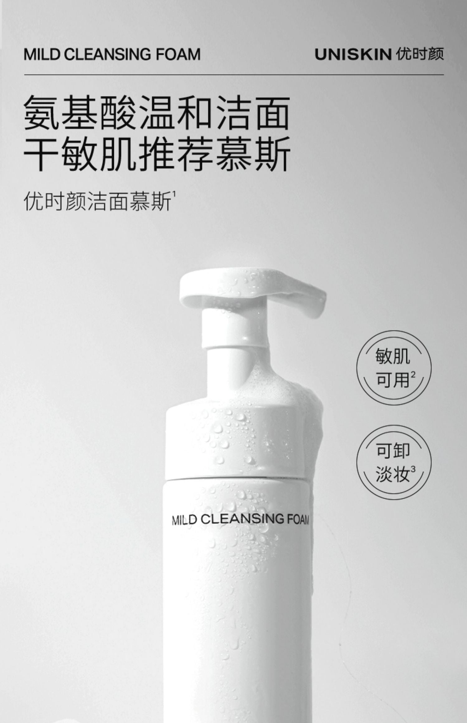 UNISKIN Mild Cleansing Foam 150ml 优时颜净颜清润洁面慕斯