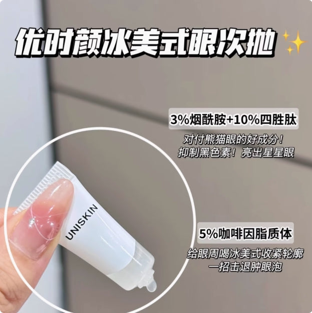 UNISKIN Brightening & Firming Eye Serum 1.2ml*30pcs 优时颜亮眸紧致眼部精华液