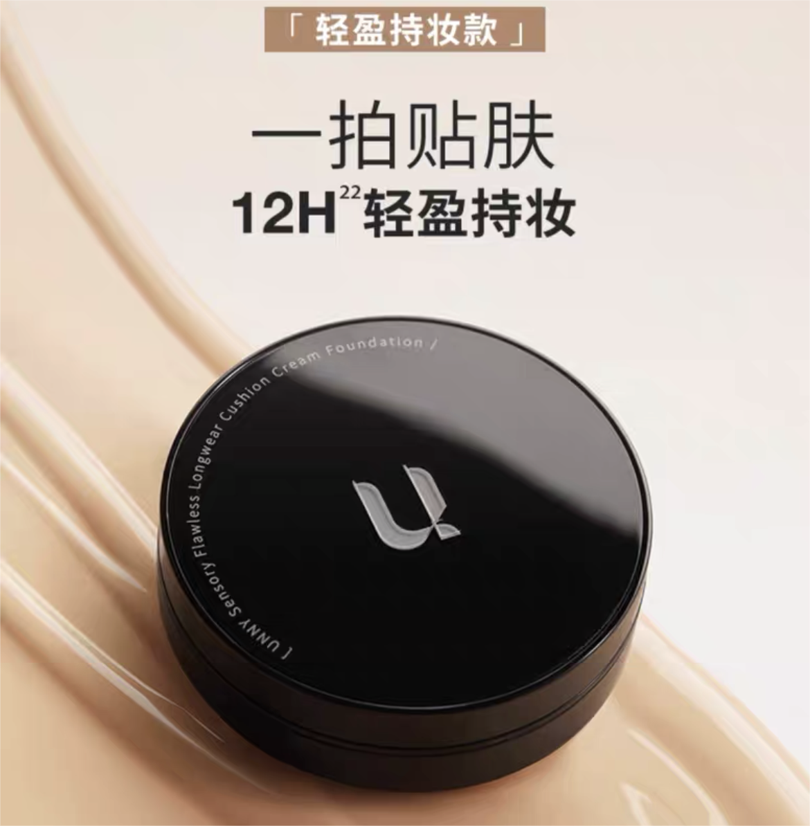 UNNY Sensory Flawless Long-Wear Cushion Foundation 12g 悠宜感官无瑕持妆气垫粉底霜