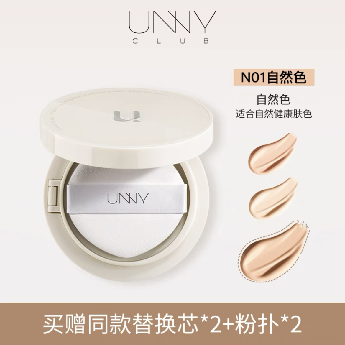 UNNY Sensory Light Moisture Long-Wear Cushion Foundation 12g 悠宜感官轻润持妆气垫粉底霜