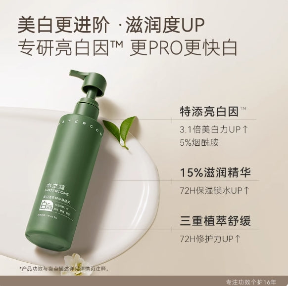 Watercome Niacinamide Essence Whitening Body Lotion 220ml 水之蔻烟酰胺美白身体乳