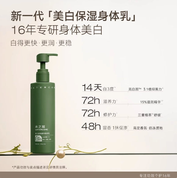 Watercome Niacinamide Essence Whitening Body Lotion 220ml 水之蔻烟酰胺美白身体乳