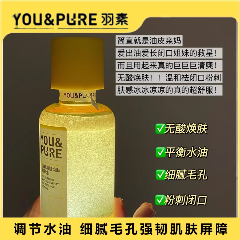 Tiktok/Douyin Hot YOU&PURE Freshing And Rejuvenating Essence Lotion II 200ml 【Tiktok抖音爆款】羽素清肌焕肤精粹水第二代闭口水