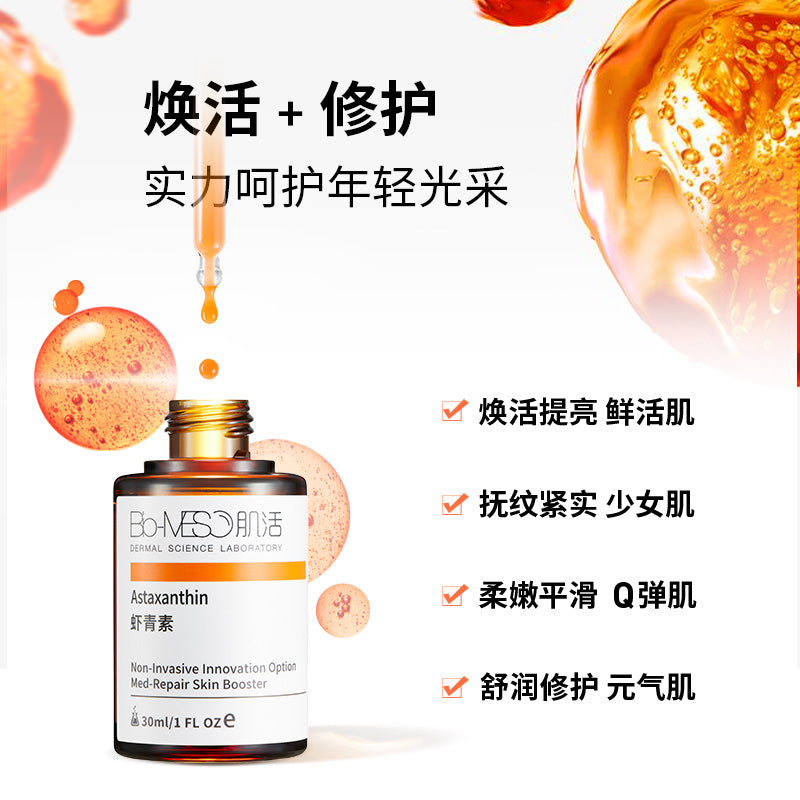 Bio-MESO Astaxanthin Med-Repair Skin Booster 华熙生物 BM肌活虾青素还原修护动力肌底液 30ml