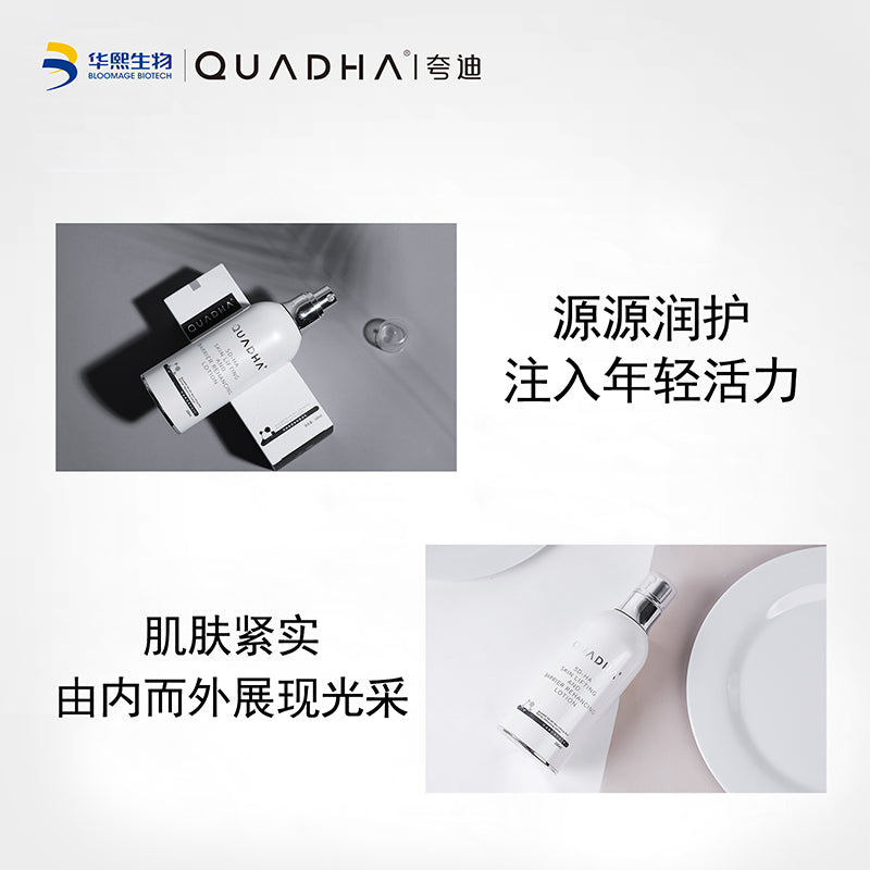 QUADHA 5D-HA Skin Lifting and Barrier Rehancing Lotion 华熙生物 夸迪美塑重构蜜润乳 100ml